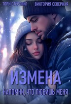 Измена. Напомни, что любишь меня / Северная Виктория
