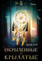 Три по цене одного. Окрыленные и крылатые / Этта Гут