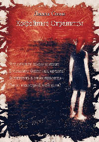 Кофейные страницы / Lilla Somn