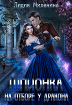 Шпионка на отборе у дракона / Лидия Миленина