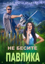Не бесите Павлика / Дюжева Маргарита