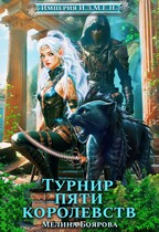 Империя И.З.М.Е.Н. Турнир пяти королевств / Мелина Боярова