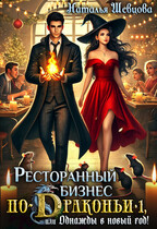 Ресторанный бизнес по-Драконьи или Однажды в Новый год / Наталья Шевцова