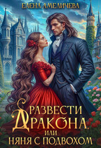Развести дракона, или Няня с Подвохом / Елена Амеличева