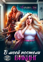 В моей постели Викинг / Марьяна Зун