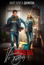 Измена по вызову / Дюжева Маргарита
