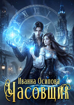 Часовщик / Иванна Осипова