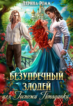 Безупречный злодей для госпожи попаданки / Дарина Ромм