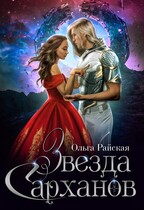 Звезда сарханов / Ольга Райская