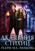 Академия Стихий. Пари на любовь / Александра Берг