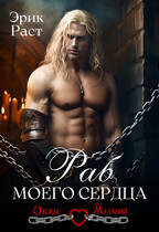 Раб моего сердца / Эрик Раст