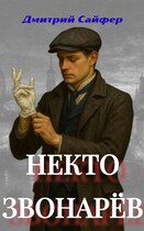 Некто Звонарёв / Дмитрий Сайфер