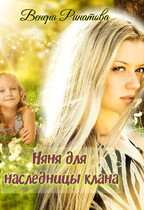 Няня для наследницы клана / Венера Ринатова