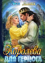 Королева для герцога / Саша Молох