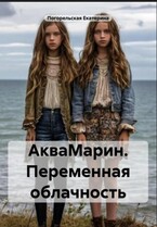 АкваМарин. Переменная облачность. / Екатерина Погорельская