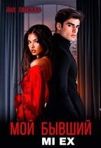 Мой бывший. Mi Ex. / Яна Ланская