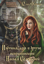 Избушка, кот и другие неприятности Наськи Соловьевой / Юлия Фадеева