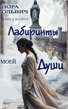 Лабиринты моей Души. Книга Вторая. / Нора Ольвич
