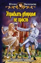 Управлять дворцом не просто / Юлия Васильева (U.Ly)