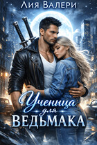 Ученица для ведьмака / Лия Валери