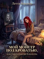 Мой монстр под кроватью, или Гарантия на близость / Летта Мюллер