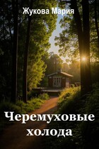 Черемуховые холода / Мария Жукова