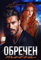 Обречен тобой / Юлия Резник