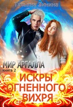 Искры огненного вихря. Мир Аргалла / Татьяна Зинина