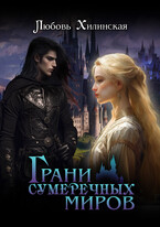 Грани сумеречных миров / Lyubov Khilinskaya