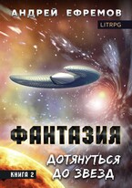 Фантазия-2. Дотянуться до звёзд / Андрей Ефремов