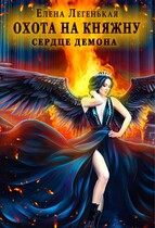 Охота на княжну, или Сердце демона / Елена Лёгенькая