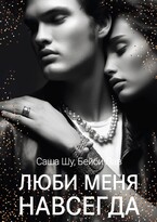 Люби меня навсегда / Бейби Лав