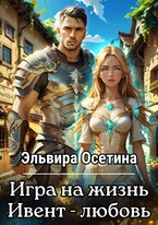 Игра на жизнь. Ивент — Любовь / Эльвира Осетина