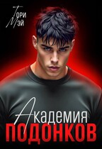 Академия подонков / Тори Мэй