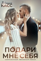 Невеста напрокат, или Подари мне себя / Вероника Касс