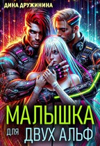 Малышка для двух альф / Дина Дружинина
