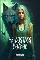 Не бояться волков / Полли Ива