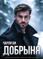 Добрыня / Чарли Ви