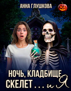 Ночь, кладбище, скелет… и я / Анна Глушкова