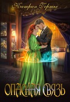Опасная связь. Книга 1 / Катрин Гертье