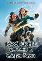 Новогоднее желание Веры Кот / Светлана Нарватова