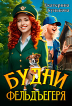 Будни фельдъегеря 1. В эльфийской резервации / Екатерина Бунькова