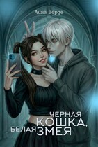 Черная кошка, белая змея / Лина Верде