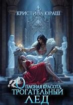 Опасная красота. Трогательный лед / Кристина Юраш