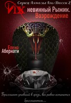 Их (не)винный Рыжик. Возрождение / Елена Абернати