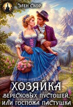 Госпожа пастушка. Хозяйка вересковых пустошей / Элен Скор