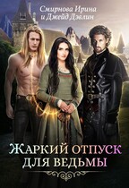Жаркий отпуск для ведьмы / Джейд Дэвлин
                                                                                                            
                                                                                                                                                                                                                                        ,
                                                                
                                                                                                                                            Смирнова Ирина