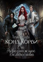 Конд Корви. Его Невозможное Величество / Татьяна Абалова