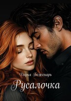 Русалочка / Дарья Беженарь