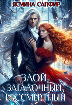Злой, загадочный, бессмертный / Ясмина Сапфир